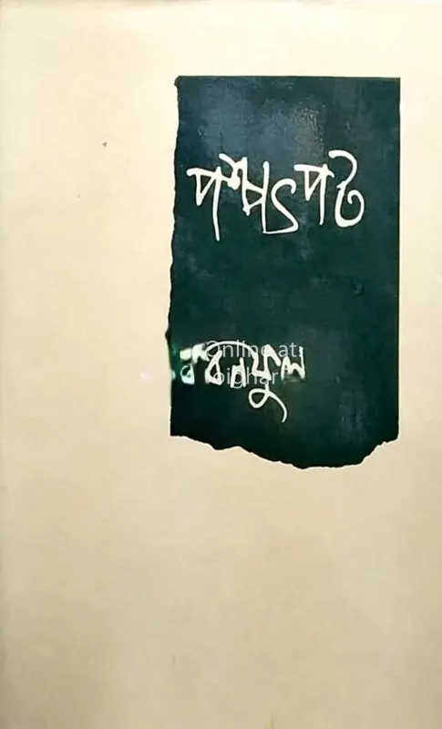 Paschatpot-1-boighar.in_-1 Paschatpot || Banaful || পশ্চাৎপট || বনফুল - Image 1