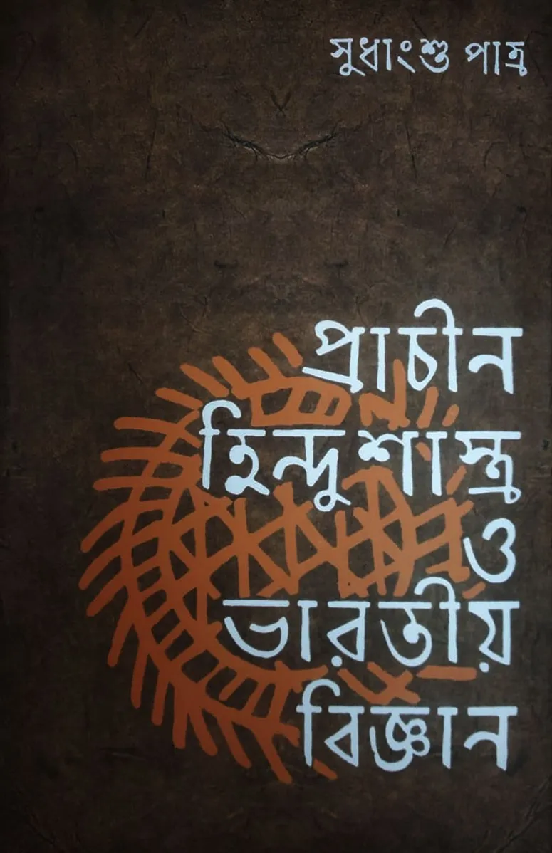 Prachin-Hindusastra-O-Bharatiya-Bigyan Prachin Hindushastra O Bharatiya Bigyan || Sudhangshu Patra - Image 1
