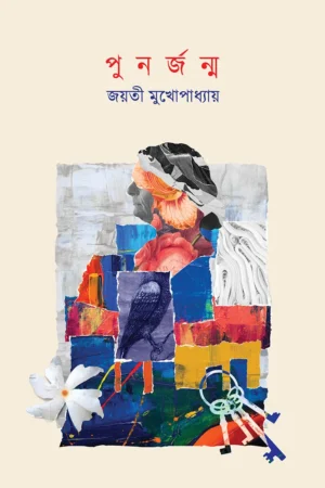 PUNORJONMO || Jayati Mukhopadhyay