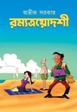রম্যত্রয়োদশী || Ramyatroyodoshi || Avik Sarkar || Limited Edition Signed Copy