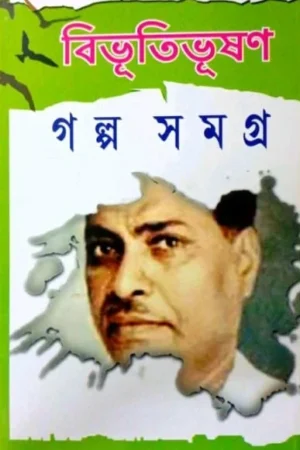 Bibhuti Galpa Samagra Vol 2  || বিভূতিভূষণ গল্প সমগ্র খণ্ড ২