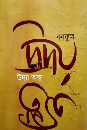 Uday Asta || Banaful