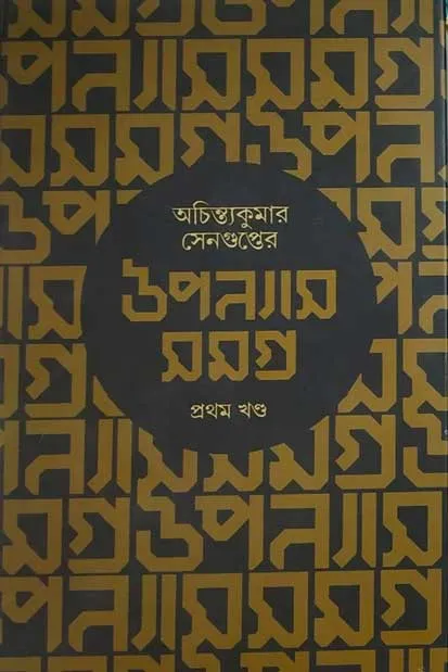 Achintya Kumar Sengupter Upanyas Samagra Vol 1