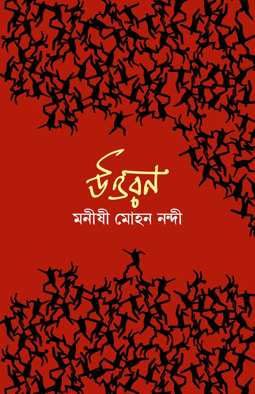 Uttoron-website UTTORON || MONISHI MOHAN NANDI || উত্তরণ || মনীষী মোহন নন্দী - Image 1