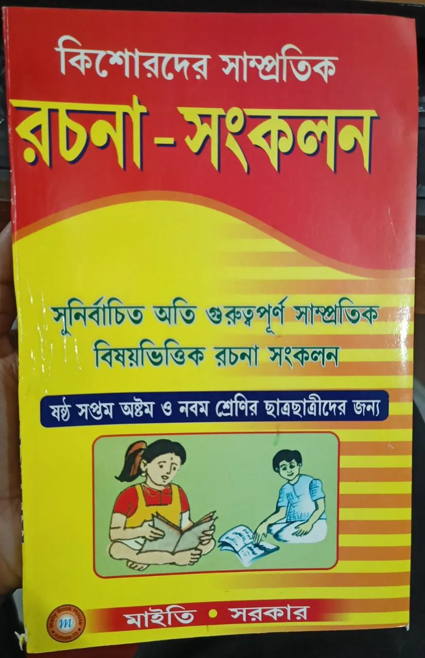 WhatsApp-Image-2022-12-18-at-11.55.52-AM KISHORDER SAMPRATIK RACHANA SANKALAN || MAITY & SARKAR - Image 1