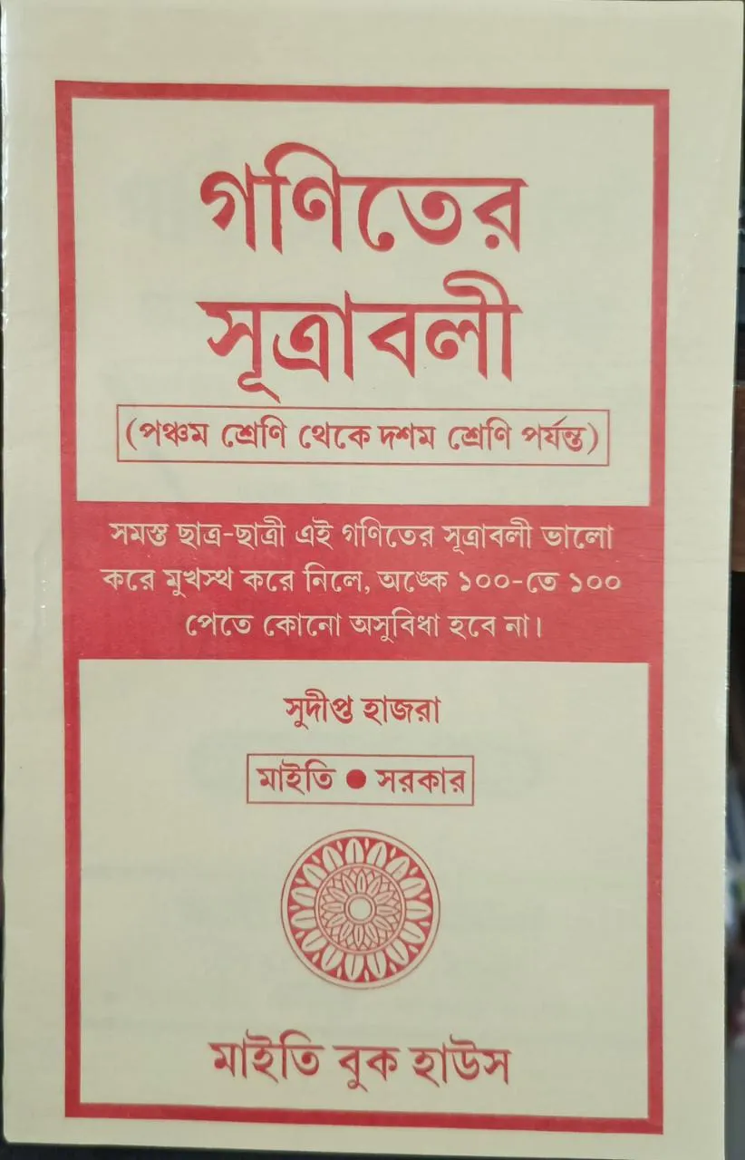 WhatsApp-Image-2022-12-18-at-12.07.27-PM GANITER SUTRABALI (5TH-10TH CLASS) || SUDIPTA HAZRA - Image 1