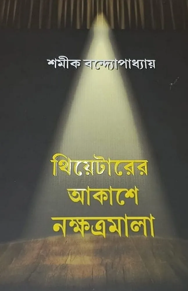 WhatsApp-Image-2023-01-16-at-00.58.42 Theatrer Akashe Nashatramala || Shamik Bandyopadhyay || থিয়েটারের আকাশে নক্ষত্রমালা || শমীক বন্দ্যোপাধ্যায় - Image 1