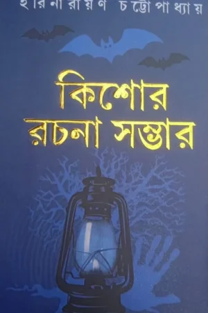 Kishore Rachana Sambhar || Harinarayan Chattopadhyay
