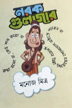 Narak Guljar || Manoj Mitra