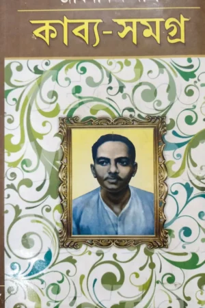Kabya Samagra || Jibanananda Das