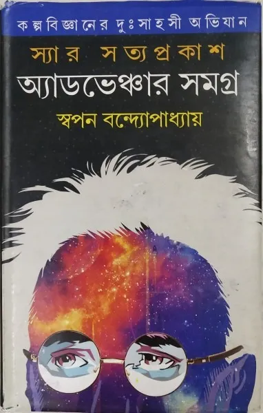 WhatsApp-Image-2023-12-16-at-10.11.56 Sir Satyaprakash Samagra Part 2 || Swapan Bandopadhayay || স্যার সত্যপ্রকাশ সমগ্র খণ্ড ২ || স্বপন বন্দ্যোপাধ্যায় - Image 1