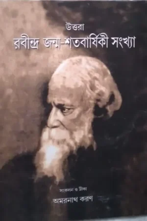 Rabindra Jonmo Shatabarshiki Sankhya || রবীন্দ্র জন্ম শতবার্ষিকী সংখ্যা