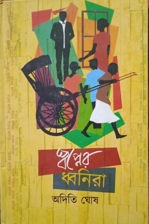 Swapner Dhwanira || Aditi Ghosh || স্বপ্নের ধ্বনিরা || অদিতি ঘোষ