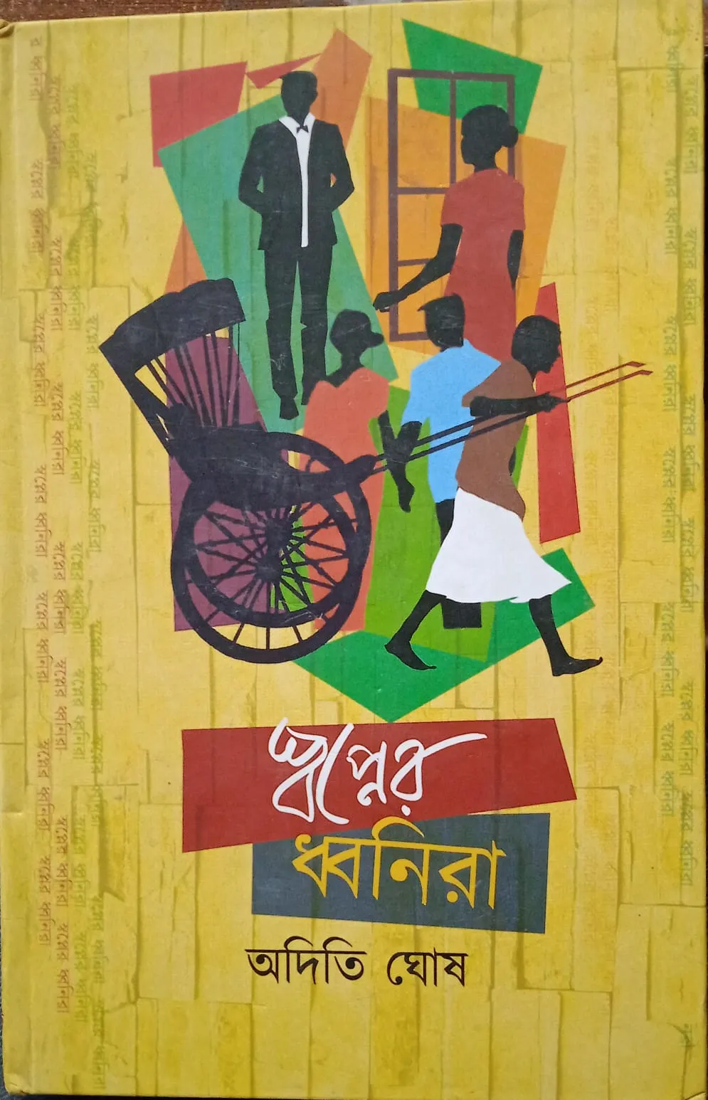 WhatsApp-Image-2024-01-01-at-2.56.58-PM Swapner Dhwanira || Aditi Ghosh || স্বপ্নের ধ্বনিরা || অদিতি ঘোষ - Image 1