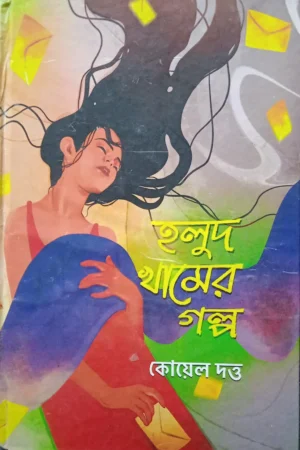 Holud Khamer Galpa || Koyel Dutta || হলুদ খামের গল্প || কোয়েল দত্ত