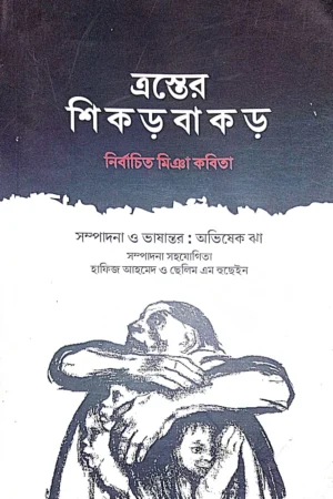 Traster Shikarbakar || Nirbachita Miya Kabita