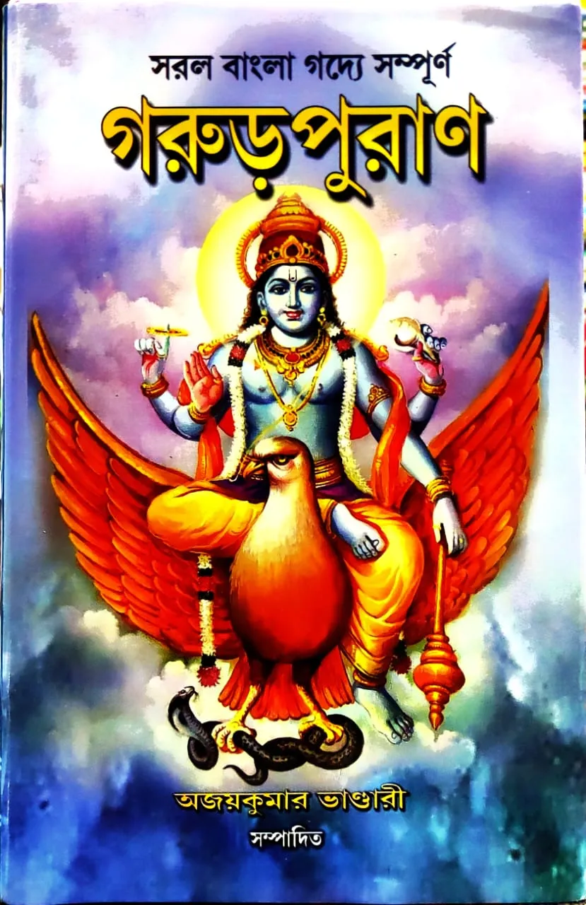 WhatsApp-Image-2024-01-03-at-6.08.19-PM-2-1 Garurpuran || Ajay Kumar Bhandari || গরুড়পুরাণ || অজয়কুমার ভাণ্ডারী - Image 1