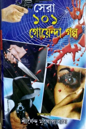 Sera 101 Goyenda Galpa || Shirshendu Mukhopadhyay || সেরা ১০১ গোয়েন্দা গল্প || শীর্ষেন্দু মুখোপাধ্যায়
