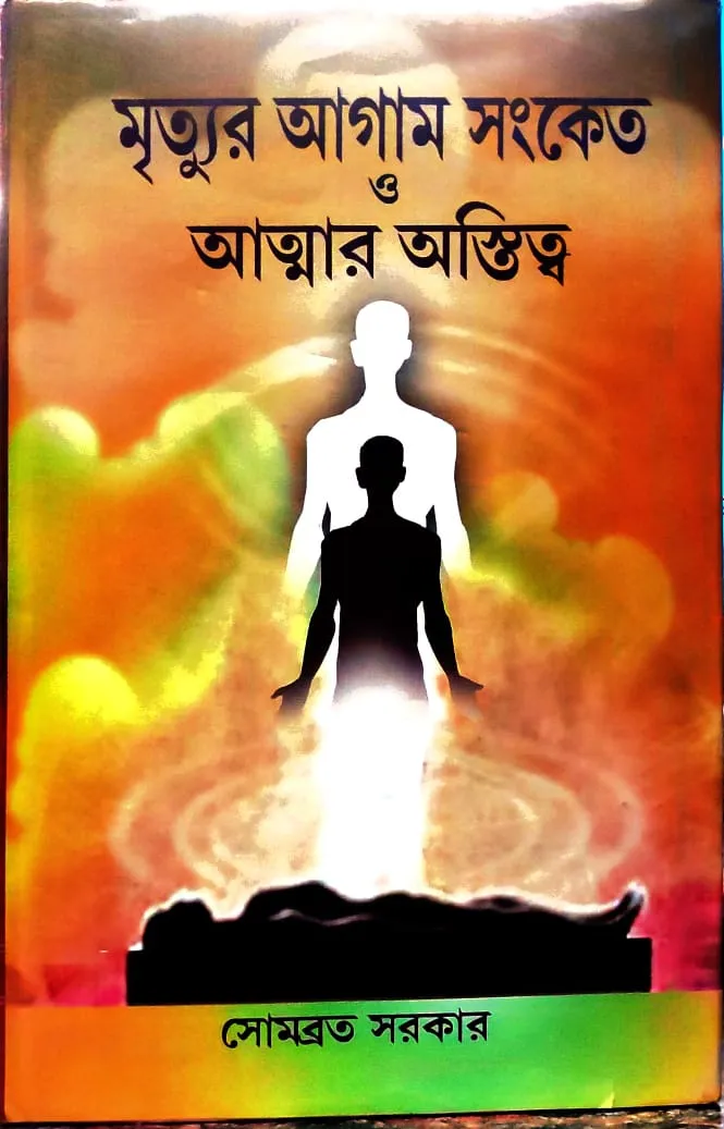WhatsApp-Image-2024-01-19-at-11.42.59-AM Mrityur Agam Sanket O Atmar Ostitta || Somabrata Sarkar - Image 1