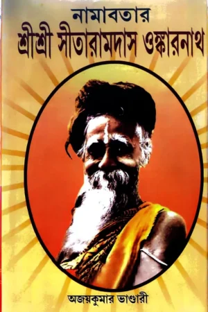 Namabatar Sri Sri Sitaramdas Omkarnath || Ajaykumar Bhandari