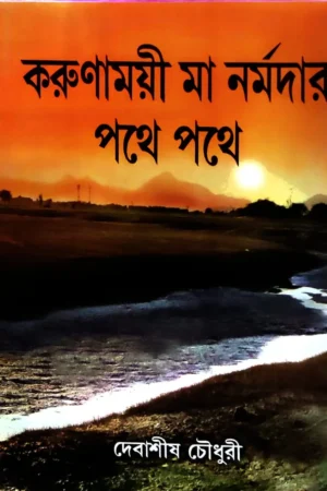 Karumamoyee Ma Narmadar Pothe Pothe || Debasish Chowdhury