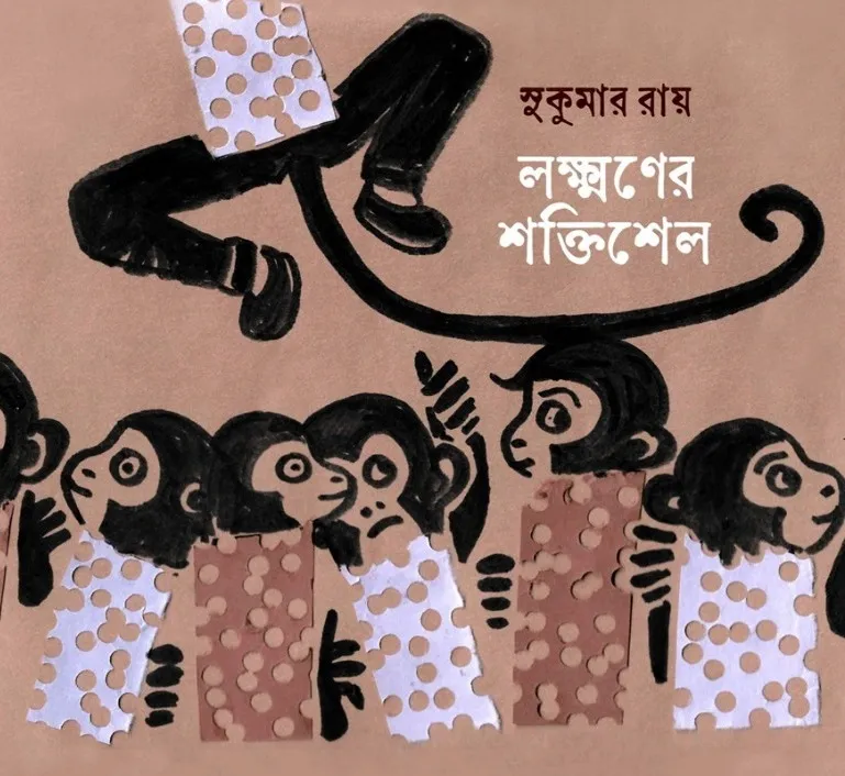 WhatsApp-Image-2024-02-10-at-17.35.52 Lakshmaner Shoktishel || Sukumar Ray || লক্ষণের শক্তিশেল || সুকুমার রায় - Image 1