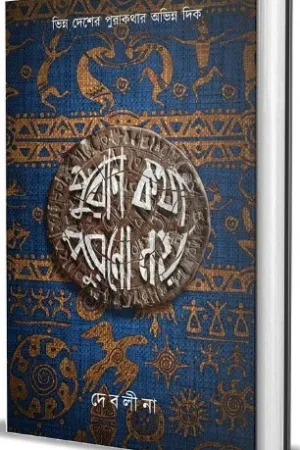 Puran Kotha Purono Noi || Debolina Raychowdhury Banerjee ||  পুরাণ কথা পুরানো নয় || দেবলীনা রায়চৌধুরী