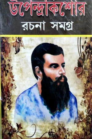 Upendrakishore Rachanabali Samagra || উপেন্দ্রকিশোর রচনাবলী সমগ্র