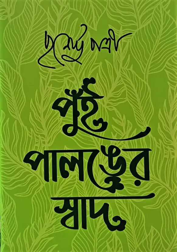 WhatsApp-Image-2024-02-22-at-17.15.01 Pui Palonger Swad || Purnendu Patri || পুঁই পালঙের স্বাদ || পূর্ণেন্দু পত্রী - Image 1