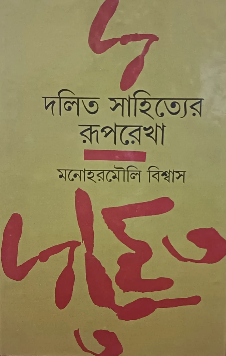 WhatsApp-Image-2024-03-18-at-6.40.50-PM Dalita Sahityer Ruprekha || Manoharmouli Biswas - Image 1