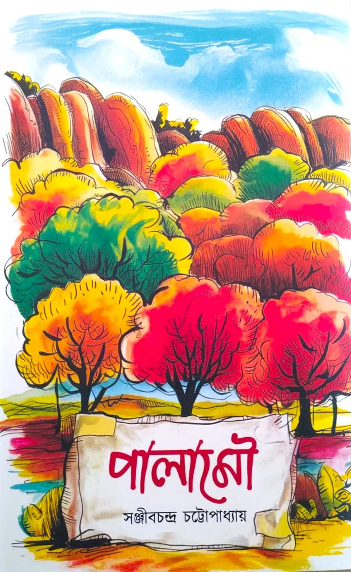 WhatsApp-Image-2024-11-08-at-14.27.49 PALAMOU || SANJIB CHANDRA CHATTOPADHYAY - Image 1