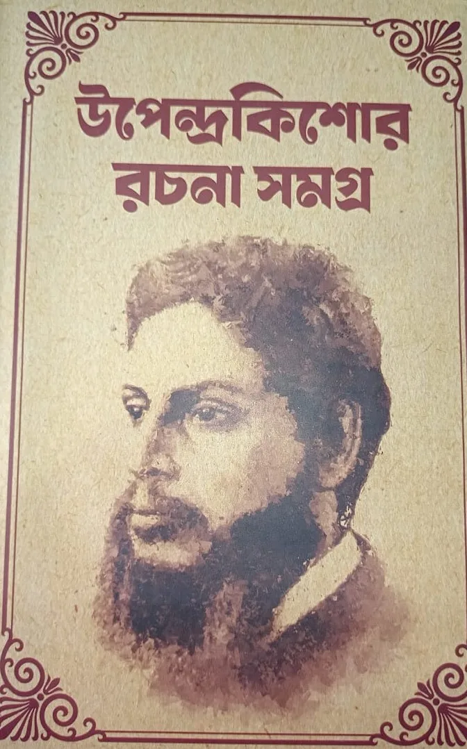 WhatsApp-Image-2025-03-13-at-2.48.17-PM-1 Upendrakishore Rachana Samagra || Upendrakishore Roychowdhury || উপেন্দ্রকিশোর রচনা সমগ্র || উপেন্দ্রকিশোর রায়চৌধুরী - Image 1
