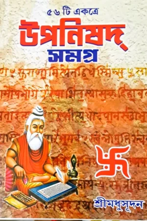 56 TI EKOTRE UPANISHAD SAMAGRA || SHRI MADHUSUDAN || ৫৬ টি একত্রে উপনিষদ সমগ্র || শ্রী মধুসূদন