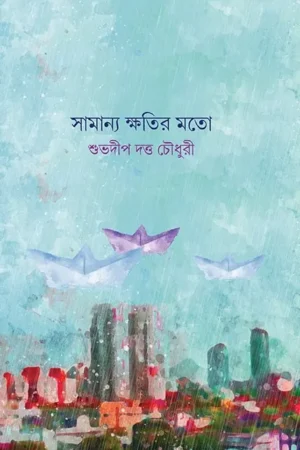 SAMANYO KHOTIR MOTO || SUBHADIP DUTTA CHOWDHURY