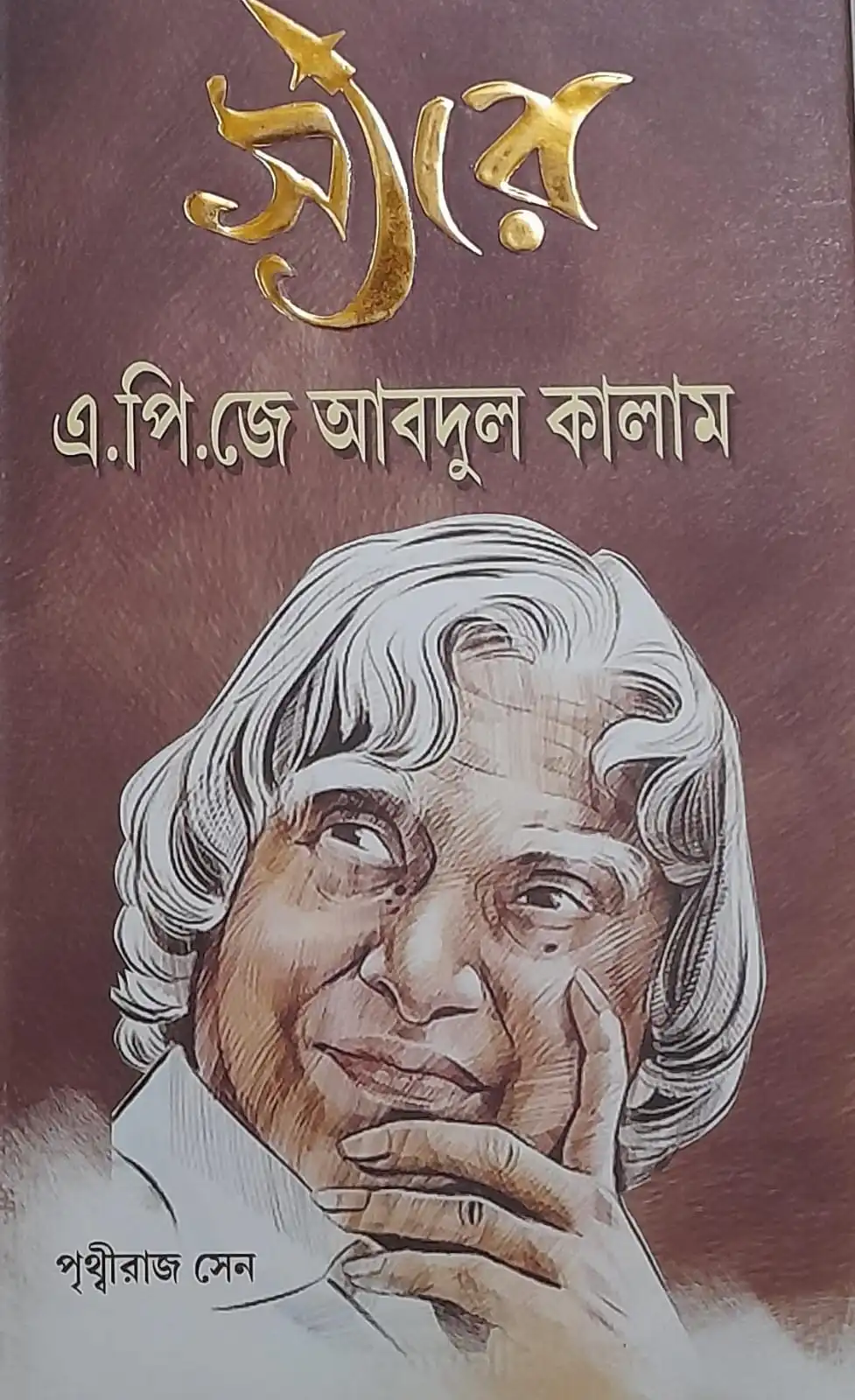 a8553e1c-7518-417f-ae64-ac28a0d31f27 SIR A P J ABDUL KALAM || PRITHWIRAJ SEN || স্যার এ পি জে আব্দুল কালাম || পৃথ্বীরাজ সেন - Image 1