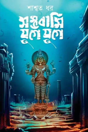 Sambhawami Yuge Yuge || Saswata Dhar || সম্ভবামি যুগে যুগে || শাশ্বত ধর