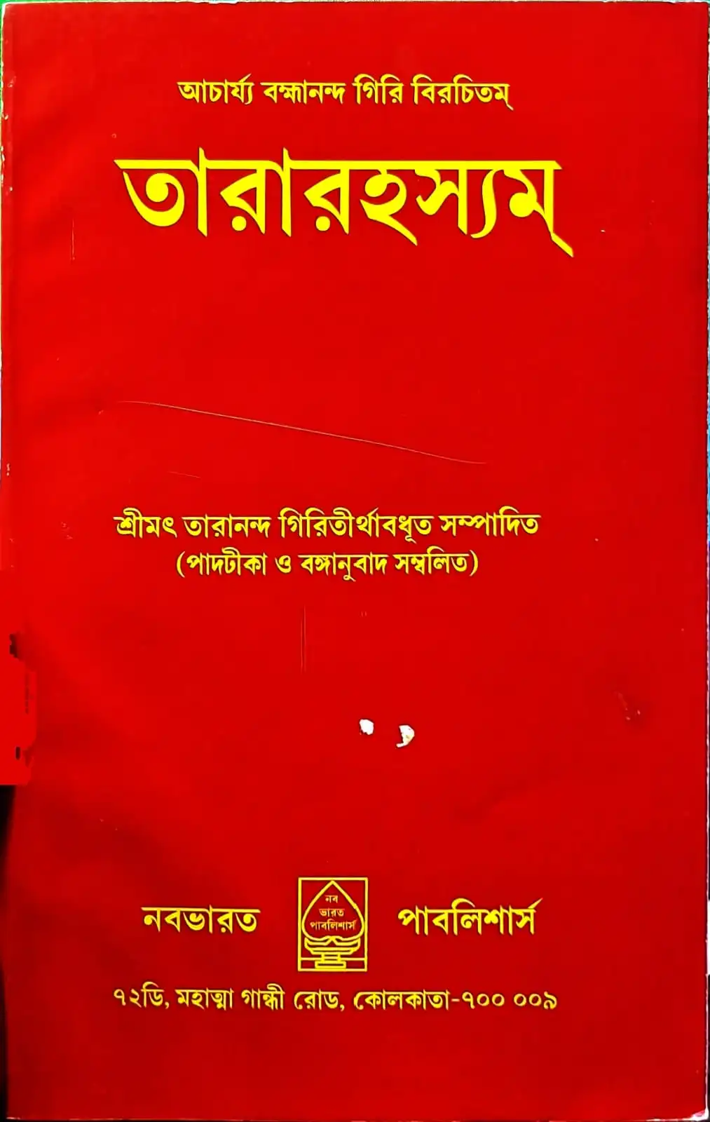aa8e3c38-4534-46e0-841b-b21723521829 Tararahasyam || Acharya Brahmananda Giri | তারারহস্যম || আচার্য্য বহ্মানন্দ গিরি - Image 1