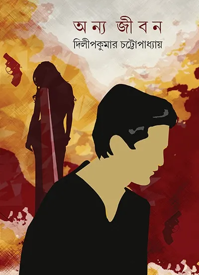 adcbd8d1-e9ed-45bf-8670-d3aa25e94c62 ANYAJIBON || DILIP KUMAR CHATTOPADHYAY - Image 1