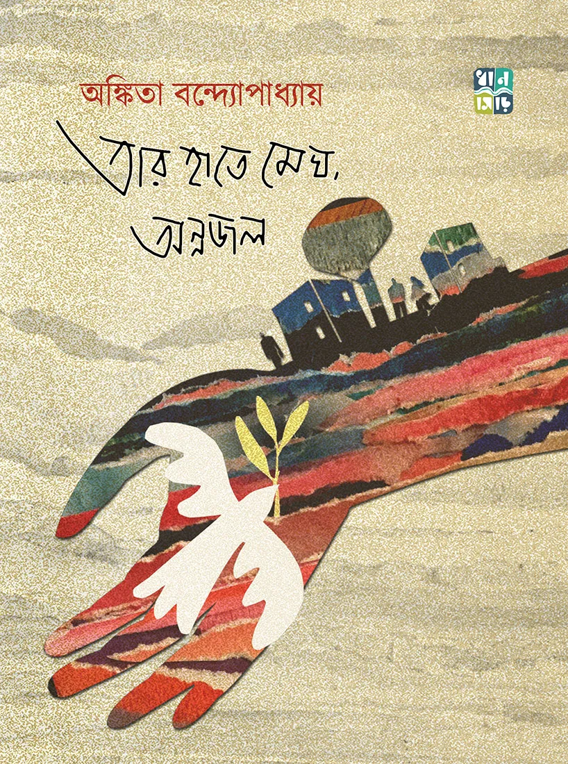 ankita-website TAR HAATE MEGH ANNOJOL || ANKITA BANDYOPADHYAY || তার হাতে মেঘ অন্নজল || অঙ্কিতা বন্দ্যোপাধ্যায় - Image 1