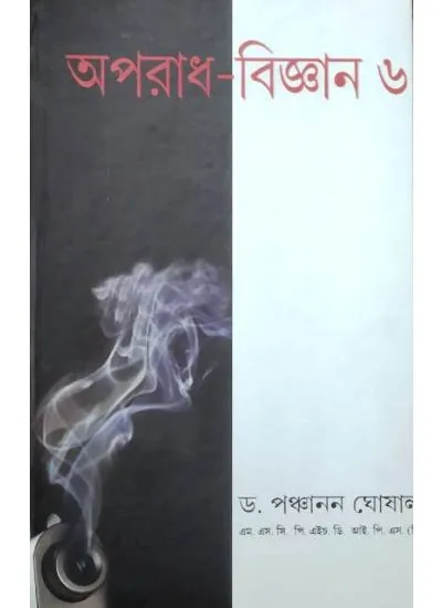 aparadh_bigyan_6-1 APARADH-BIGHAN-6 || অপরাধ বিজ্ঞান -৬ || DR PANCHANAN GHOSAL - Image 1