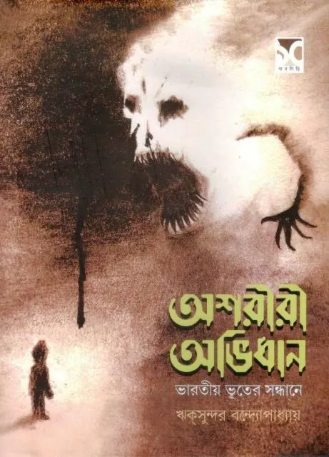 asharir-0001 ASHARIRI ABHIDHAN:BHARATIO BHUTER SONDHANE || RIKSUNDAR BANDYOPADHYAY - Image 1