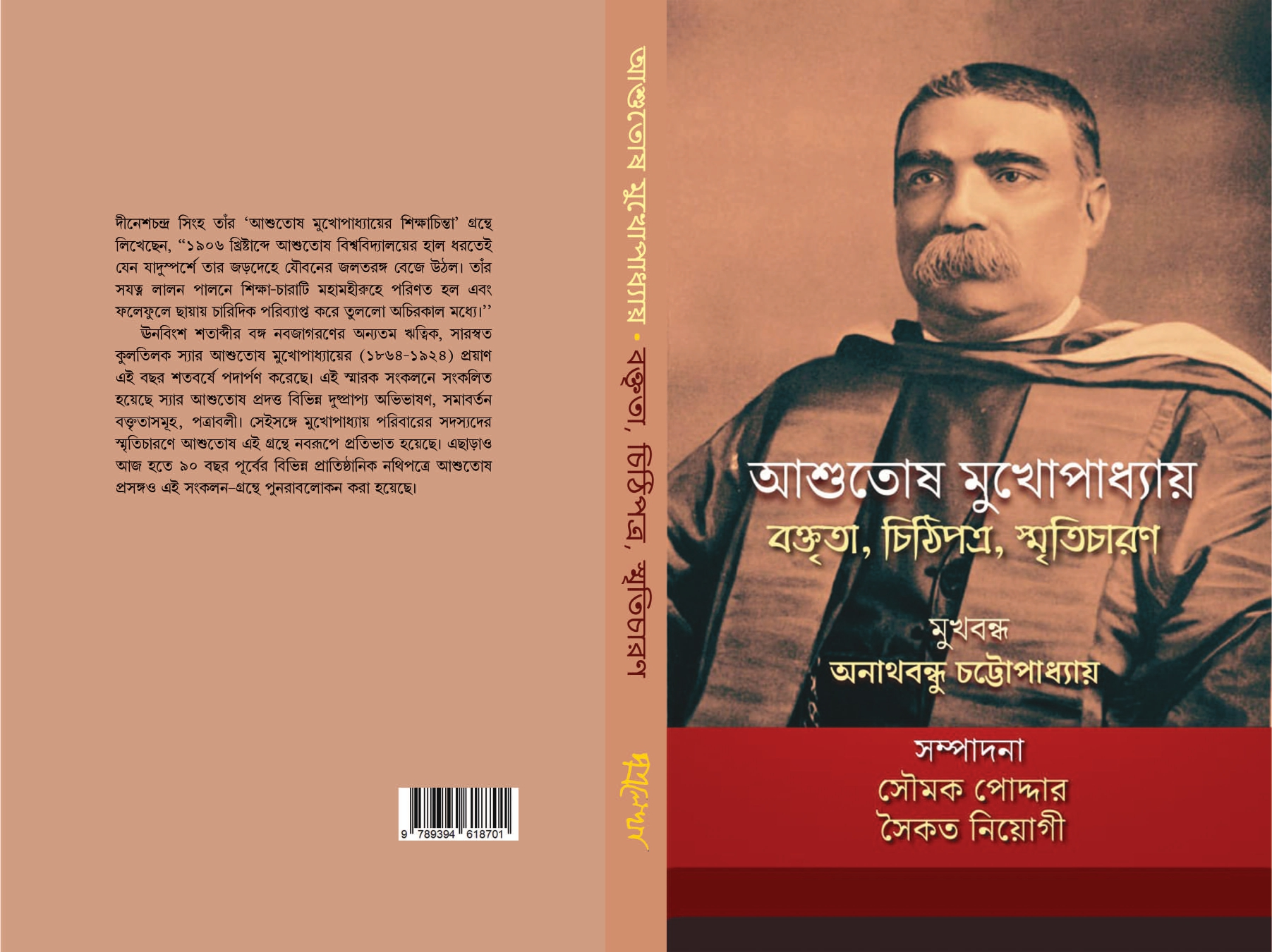 ashutosh-cover_page-0001 Ashutosh Mukhapadhaya : Baktrita, Chithipatra, Smriticharan || Prologue : Anathbandhu Chattapadhaya || Edited By : Soumik Poddar, Saikat Neogy || আশুতোষ মুখোপাধ্যায় বক্তৃতা, চিঠিপত্র, স্মৃতিচারণ || মুখবন্ধ : অনাথবন্ধু চট্টোপাধ্যায় || সম্পাদনা : সৌমক পোদ্দার, সৈকত নিয়োগী - Image 1