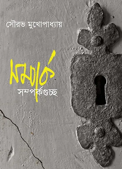 b210e18b-178e-4f29-b2f9-285208e56558 Samparka Samparkaguchcho || Sourav Mukhopadhyay | সম্পর্ক সম্পর্কগুচ্ছ । সৌরভ মুখোপাধ্যায় - Image 1