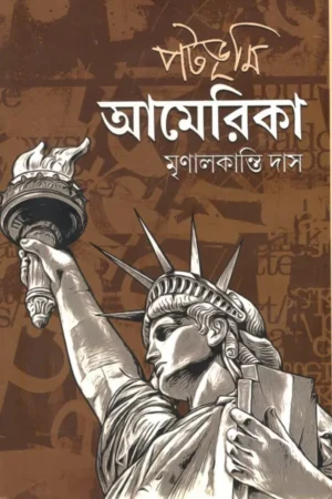 PATABHUMI AMERICA || MRINAL KANTI DAS || পটভূমি আমেরিকা || মৃণাল কান্তি দাস