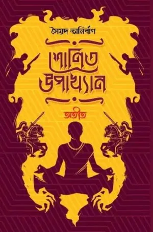 b4ef2b58dd39b5d2f86020a5a193e532 Shonit Upakhyan: Ateet || Saiyed Anirban - Image 1