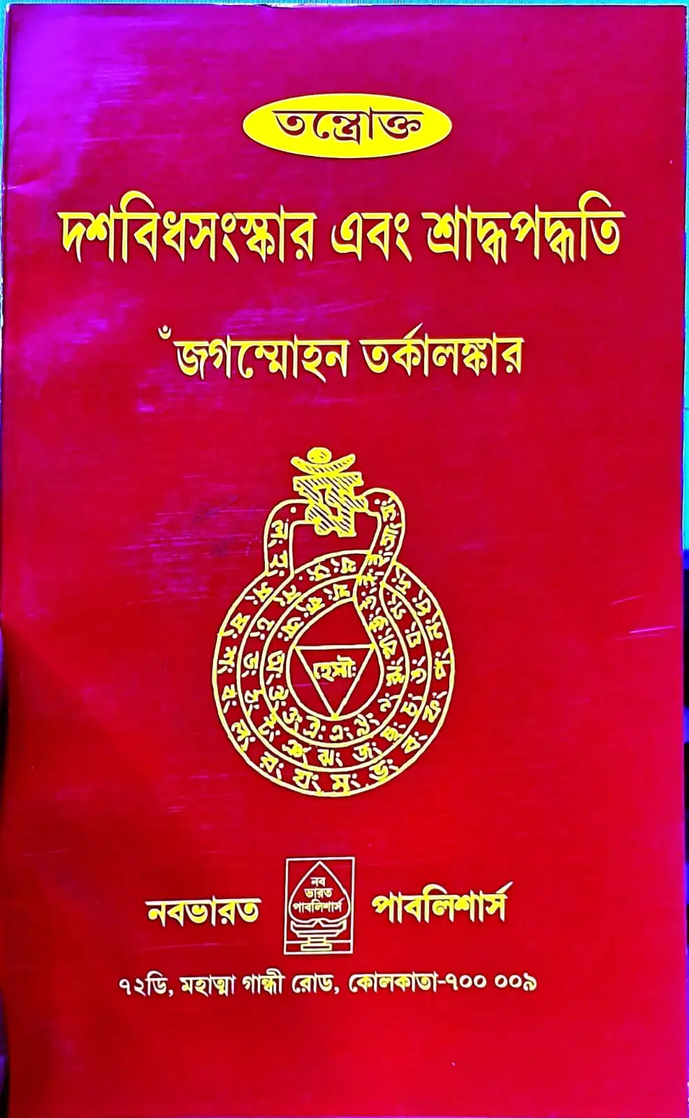 b8fb88a4-1ac2-437e-9a89-5ea70f28f4d6 Tantrakta Dashabidhasanskar Ebong Sraddha Paddhati || Jagammohan Tarkalankar | তন্ত্রোক্ত দশবিধসংস্কার এবং শ্রাদ্ধপদ্ধতি || জগন্মোহন তর্কালঙ্কার - Image 1
