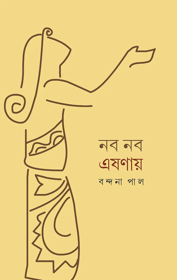 bandana-website-1 NOBO NOBO ESHANAY || BANDANA PAL || নব নব এষণায় || বন্দনা পাল - Image 1
