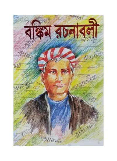bankim_rachanabali_upanyas_samagra BANKIM RACHANABALI UPANYAS SAMAGRA || BANKIM CHANDRA CHATTOPADHYAY - Image 1