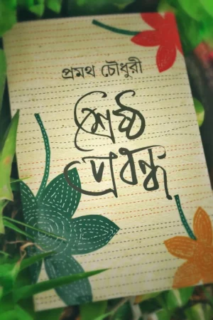 Srestha Prabandha || Pramatha Chowdhury