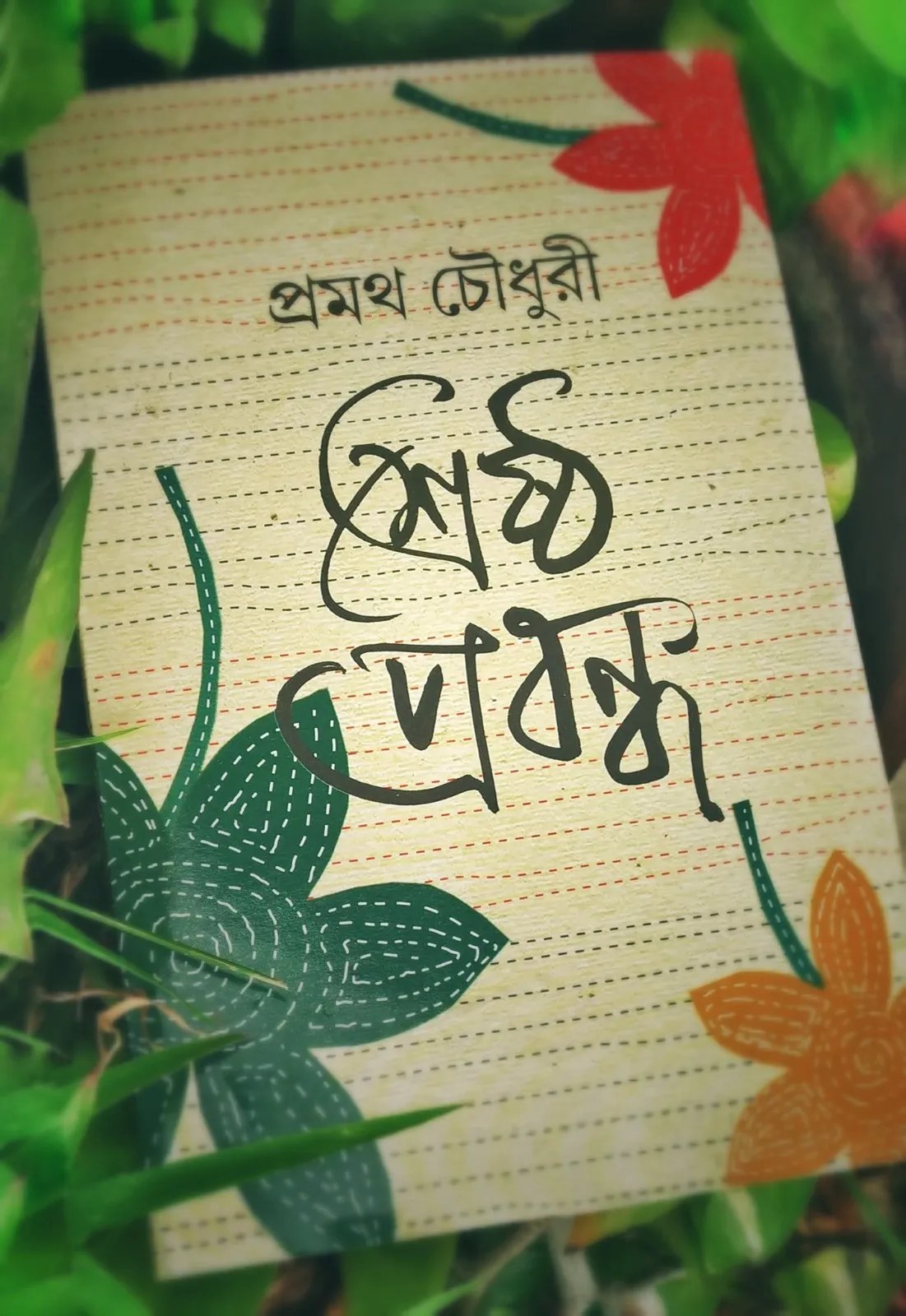 bf994794-43cc-45da-9d18-2e25ecc128d7 Srestha Prabandha || Pramatha Chowdhury - Image 1